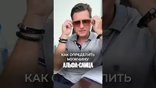Как определить мужчину Альфа-самца
