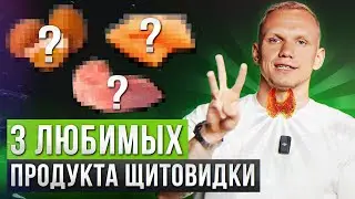 Ешьте ЭТО и с ЩИТОВИДКОЙ все будет В ПОРЯДКЕ! / Главные помощники щитовидной железы