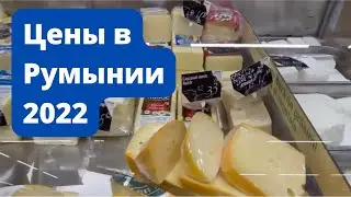 Жизнь в Румынии. Цены 2022, магазины, обстановка