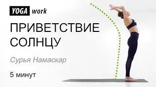 Приветствие солнцу. Сурья намаскар. Хатха йога. Йога для начинающих.