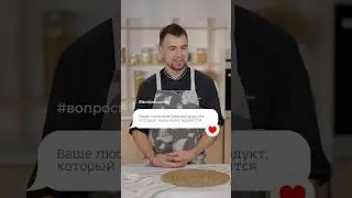 Шеф-повар Сергей Кузнецов поделился любимыми продуктами, которые мало кому нравятся #ВопросШефу