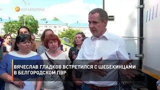 Вячеслав Гладков встретился с шебекинцами в белгородском ПВР