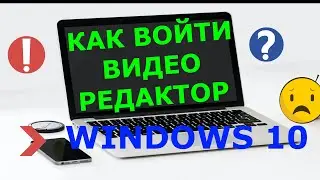 How to enter Windows 10 video editor 😍❓ Windows 10 video editor won't open