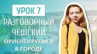 Урок 7. Разговорный чешский I Как спросить дорогу на чешском языке