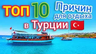 ТОП 10 ПРИЧИН ОТДЫХА в Турции СЕЙЧАС 🇹🇷 Почему НАДО отдыхать в Турции? Все ПЛЮСЫ и МИНУСЫ