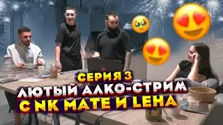 ЛЮТЫЙ АЛКО-СТРИМ ВЛАДА ГАНТЕЛИ С iNK MATE И LEHA2077! ПОЛНЫЙ ЗАВОЗ! ЗНАКОМСТВО С ДЕВУШКОЙ! ЧАСТЬ 3