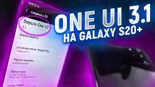 НОВОЕ ОБНОВЛЕНИЕ Samsung Galaxy S20+ One Ui 3.1 – Стоит ли Обновляться? | ПЕРВОЕ ВПЕЧАТЛЕНИЕ