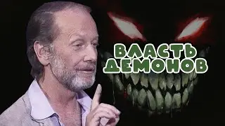 ВЛАСТЬ ДЕМОНОВ - Михаил Задорнов | Лучшее 