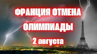 Во Франции Олимпиаду отменили из-за небывалой грозы. На Париж обрушились мощные наводнения