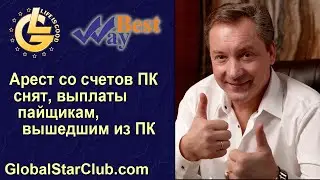 Life is Good - Арест со счетов ПК БестВей снят. выплаты пайщикам, вышедшим из ПК