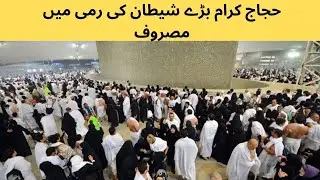 حجاج کرام بڑے شیطان کی رمی میں مصروف