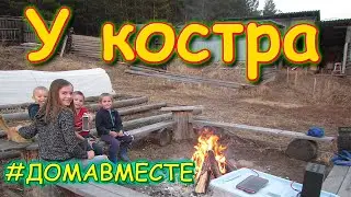 Отдых у костра всей семьей. Играем в игры. 