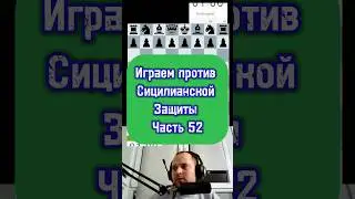 Сицилианская защита 