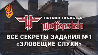 Все секреты задания «Зловещие слухи» — Return to Castle Wolfenstein