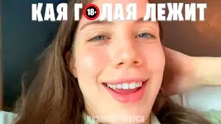 КАЯ Г🔞ЛАЯ | 