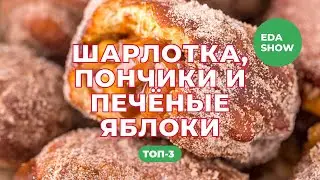 Еда Шоу | Выпечка из яблок: шарлотка, пончики и печёные яблоки