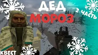 Квест Деда Мороза 2 часть|STALCRAFT