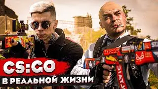 КОРОЧЕ ГОВОРЯ, CS GO В РЕАЛЬНОЙ ЖИЗНИ / СБОРНИК / ВСЕ СЕРИИ