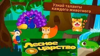 Лесное царство - развивающая игра для детей и малышей дошкольного возраста Видео Обзор Lets Play