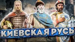 Киевская Русь: ВСЯ история за 11 минут (862-1240)