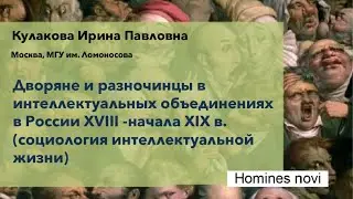 Дворяне и разночинцы в интеллектуальных объединениях в России XVIII - начала XIX в....