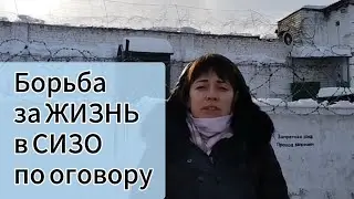 Третий год в СИЗО по оговору. Борьба за жизнь!