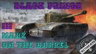 BLACK PRINCE 0%. ПУТЬ К 3-М ОТМЕТКАМ / 