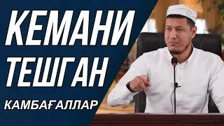 Абдулазиз Домла | КЕМАНИ ТЕШГАН КАМБАҒАЛЛАР