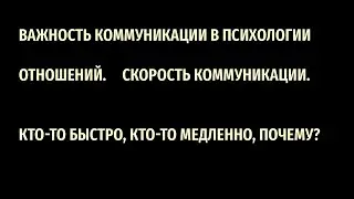 Коммуникация в психологии отношений. Скорость коммуникации- почему?