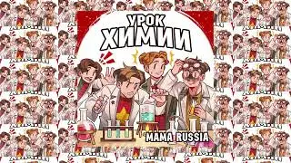 MAMA RUSSIA - Урок химии (Официальная премьера трека)