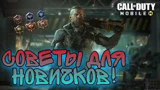 CALL OF DUTY MOBILE! Советы для новичков в КБ!
