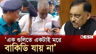 সাবেক স্বরাষ্ট্রমন্ত্রীর ছাত্র-জনতার ওপর গু*লির বর্ণনার ভিডিও ভাইরাল | Viral | News | Desh TV