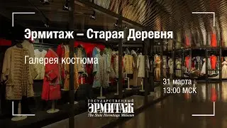 Премьера: Эрмитаж - Старая Деревня. Галерея костюма