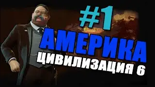 Цивилизация 6. Геймплей за Америку #1