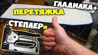 Padding ironing boards stapler. Repair trowel and a review of the stapler, to save life hacking;)