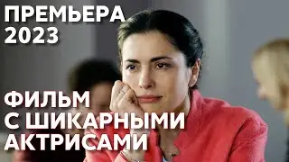 КРУТЕЙШИЙ СЮЖЕТ! ТАКОЙ ПОДРУГИ И ВРАГУ НЕ ПОЖЕЛАЕШЬ! | Опасные связи | МЕЛОДРАМА