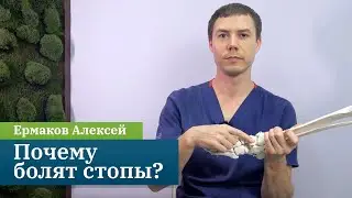 Почему болят стопы? Кинезиолог Ермаков Алексей