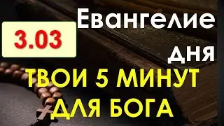 Евангелие дня с толкованием. Четверг, 3.03.2022. Твои 5 минут для Бога!