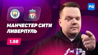 Манчестер Сити - Ливерпуль. Прогноз Неценко