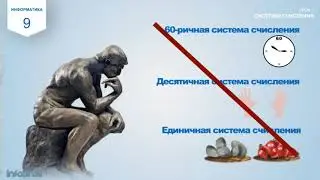 Системы счисления. Введение.