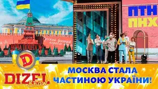 москва стала частиною України! 🟦🟨 Екскурсія майбутнього для туристів 💁‍♀️💁 | Дизель Шоу 2023