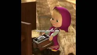 Маша и медведь 