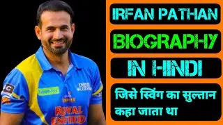 Irfan Pathan Biography ! Irfan Pathan ! Cricket