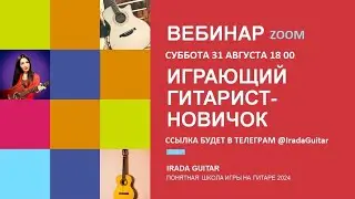 ОНЛАЙН-КУРС Играющий гитарист новичок