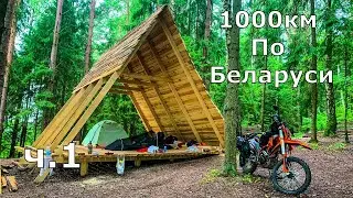 1000км на эндуро по лесам и озерам Беларуси - часть 1.