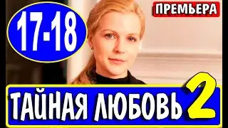 ТАЙНАЯ ЛЮБОВЬ 2 СЕЗОН 17, 18 СЕРИЯ (сериал 2021). Обзор