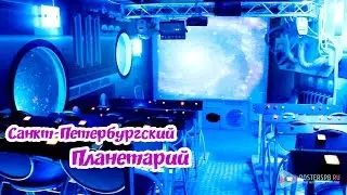 Санкт-Петербургский Планетарий 2016 / St. Petersburg Planetarium