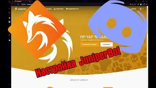 Настраиваем JuniperBot | Discord Bot