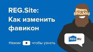 REG.Site: Как изменить фавикон