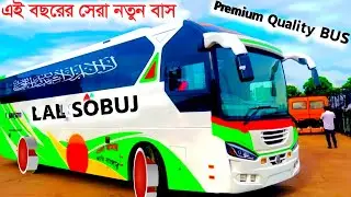 সাধারণ মানুষের ভালোবাসার বাস || Premium Quality BUS LAL SOBUJ BD || নতুন অনেক কিছু যুক্ত করা হয়েছে